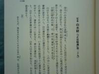 現代語訳 洞門禅文学集　第一期　全７巻