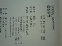 現代語訳 洞門禅文学集　第一期　全７巻