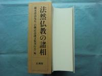 法然仏教の諸相　藤本浄彦先生古稀記念論文集