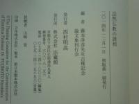 法然仏教の諸相　藤本浄彦先生古稀記念論文集