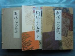 新様三十六華選　上巻・下巻　2冊揃　重版