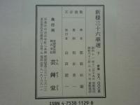 新様三十六華選　上巻・下巻　2冊揃　重版
