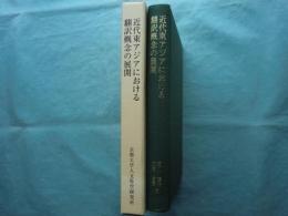 近代東アジアにおける翻訳概念の展開