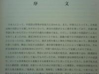 近代東アジアにおける翻訳概念の展開
