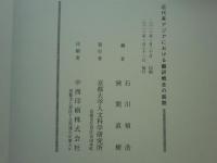 近代東アジアにおける翻訳概念の展開
