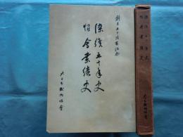 染織五十年史　大日本織物協会五十年業績史