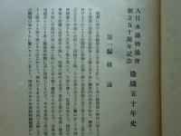染織五十年史　大日本織物協会五十年業績史