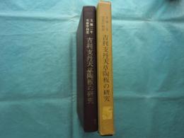 文禄二年天草学林造 吉利支丹天草陶板の研究　並：狩野元秀筆扇面の一考察