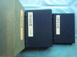 和蘭内景医範提綱　内象銅版画共　全4冊　復刻版