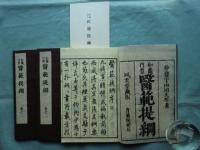 和蘭内景医範提綱　内象銅版画共　全4冊　復刻版