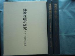 仏教荘厳の研究　グプタ式唐草の東伝　研究編・図版編　全2冊揃