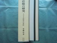 仏教荘厳の研究　グプタ式唐草の東伝　研究編・図版編　全2冊揃
