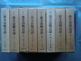漢方治療百話　全8集揃＋総目次及び索引