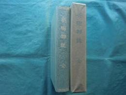 英田郡誌 （岡山県） 復刻再版