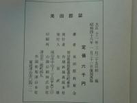 英田郡誌 （岡山県） 復刻再版