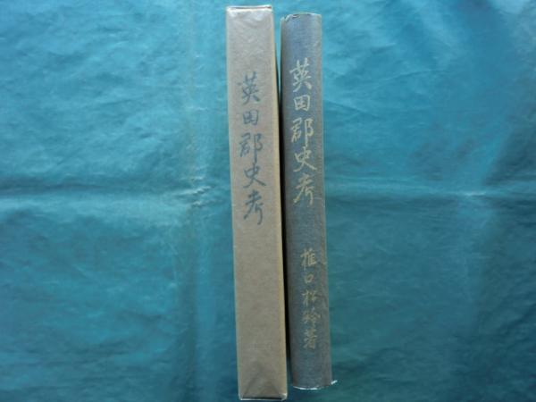 写真集 人間兵器 震洋特別攻撃隊(震洋会 編) / 松野書店 / 古本