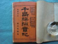 千島探検實紀
