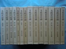 太政官日誌 本巻全8巻揃 別巻1・2 太政官記事 全4巻揃　計14冊