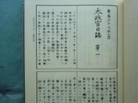 太政官日誌 本巻全8巻揃 別巻1・2 太政官記事 全4巻揃　計14冊