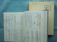 太政官日誌 本巻全8巻揃 別巻1・2 太政官記事 全4巻揃　計14冊