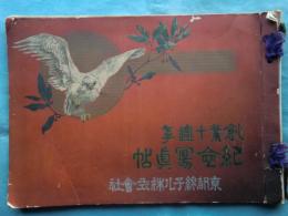 創業十週年紀念写真帖　京都綿子ル株式会社