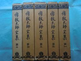 伝教大師全集　全5巻揃
