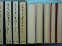 親鸞聖人真蹟集成　全9巻揃