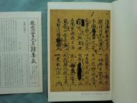 親鸞聖人真蹟集成　全9巻揃