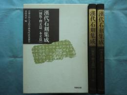 漢代石刻集成　図版・釈文篇/本文篇　2冊揃