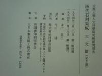 漢代石刻集成　図版・釈文篇/本文篇　2冊揃