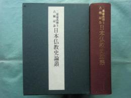二葉憲香博士古稀記念　日本仏教史論叢　