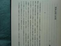 二葉憲香博士古稀記念 日本仏教史論叢 (二葉憲香博士古稀記念