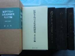 紀伊半島の文化史的研究　-考古学編-　(本文・図版・附図)