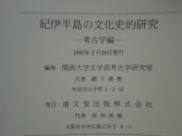 紀伊半島の文化史的研究　-考古学編-　(本文・図版・附図)