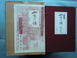 やまと錦　復刻版　全13冊+別冊解説　計14冊揃　臨川書店近代文芸雑誌複製叢書