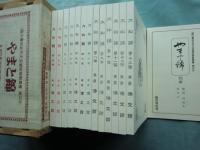やまと錦　復刻版　全13冊+別冊解説　計14冊揃　臨川書店近代文芸雑誌複製叢書