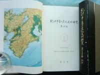 紀伊半島の文化史的研究　-考古学編-　(本文・図版・附図)