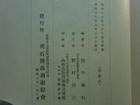 明治文化と明石博高翁