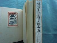 明治文化と明石博高翁