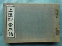 上道郡案内誌　(岡山県)