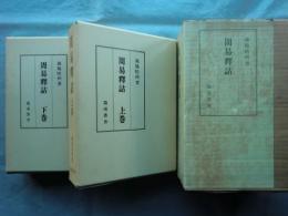 周易釈詁　上巻・下巻　2冊揃