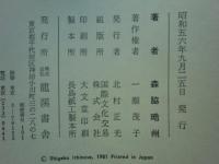 周易釈詁　上巻・下巻　2冊揃