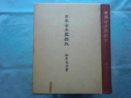 日本古玉器雑攷