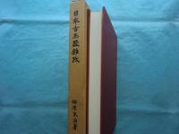 日本古玉器雑攷