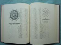 日本古玉器雑攷