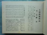 上道郡案内誌　(岡山県)
