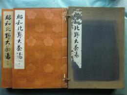昭和北野大茶湯　図録篇・記録篇　全2冊揃