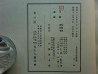 昭和北野大茶湯　図録篇・記録篇　全2冊揃