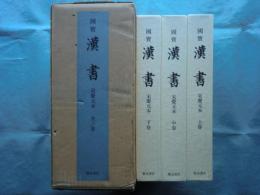 国宝漢書　宋慶元本影印　上巻・中巻・下巻 全3冊揃
