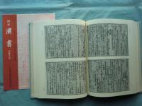 国宝漢書　宋慶元本影印　上巻・中巻・下巻 全3冊揃